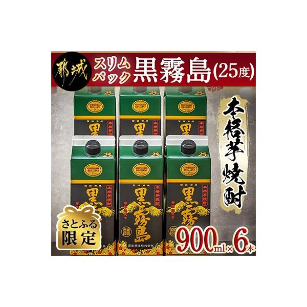 【さとふる限定】スリムパック黒霧島(25度)　 900ml×6本