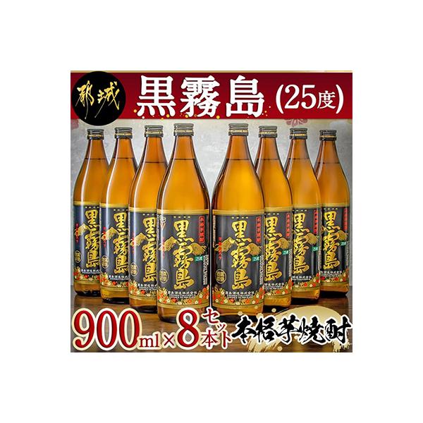 黒霧島25度　900ml×8本