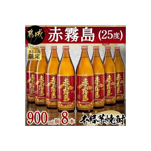【さとふる限定】赤霧島25度　900ml×8本