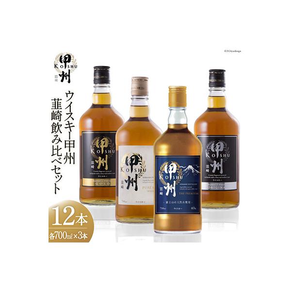 ウイスキー甲州韮崎飲み比べ12本セット 晩酌におすすめ! 甲州韮崎シリーズをすべてのみ比べ堪能しよう