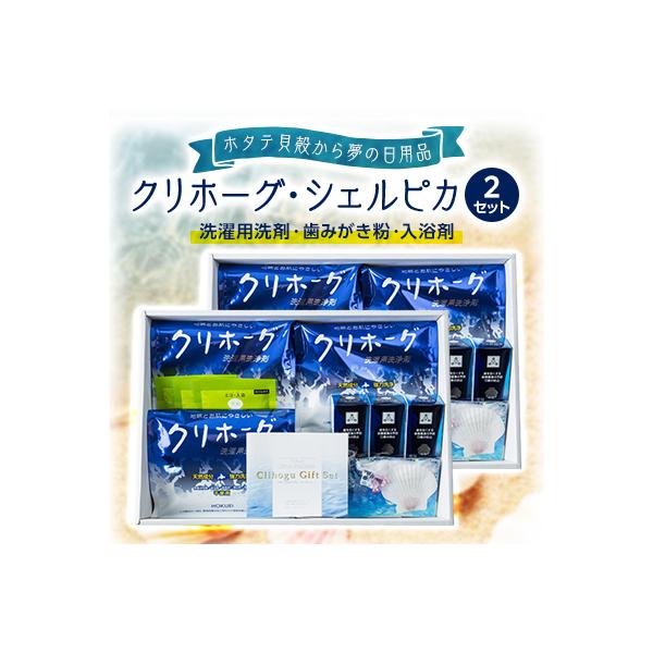 【ホタテ貝殻から夢の日用品を製品化】クリホーグ・シェルピカ 2セット