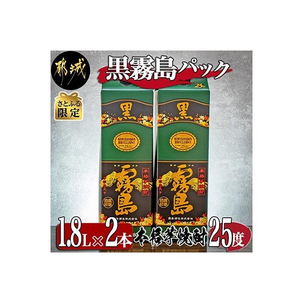 【さとふる限定】黒霧島パック25度1.8L×2本