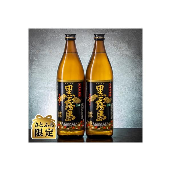【さとふる限定】黒霧島 25度 900ml (瓶)×2本