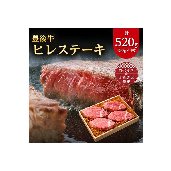 肉質4等級以上のお肉 豊後牛ヒレステーキ(130g×4枚)