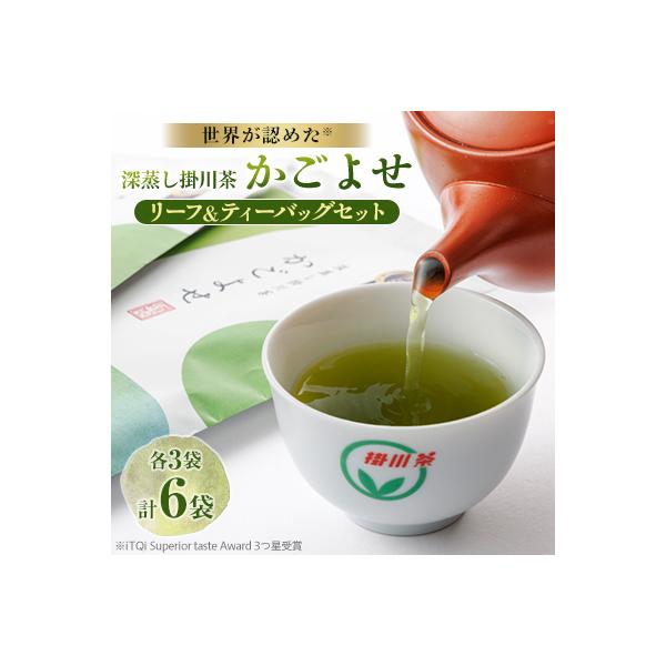 iTQi国際味覚コンクール受賞 深蒸し掛川茶 かごよせ・かごよせティーバッグ6袋セット