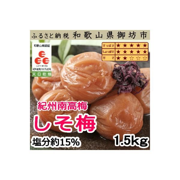 紀州南高梅　しそ梅(塩分15%)1.5kg