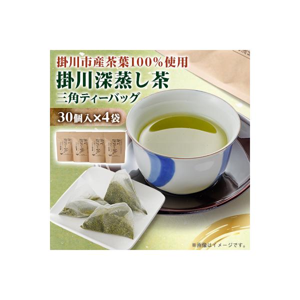 【掛川深蒸し茶】三角ティーバッグ(4g×30個入)4袋