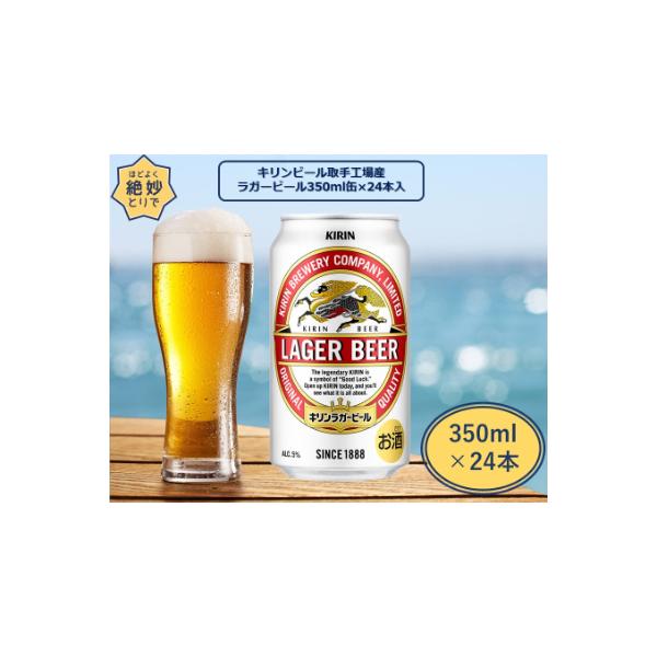 キリンビール取手工場産　ラガービール缶　350ml×24本