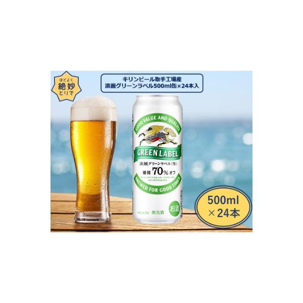 キリンビール取手工場産　淡麗グリーンラベル缶　500ml×24本