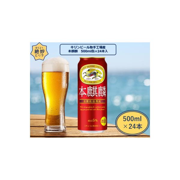キリンビール取手工場産　本麒麟缶　500ml×24本