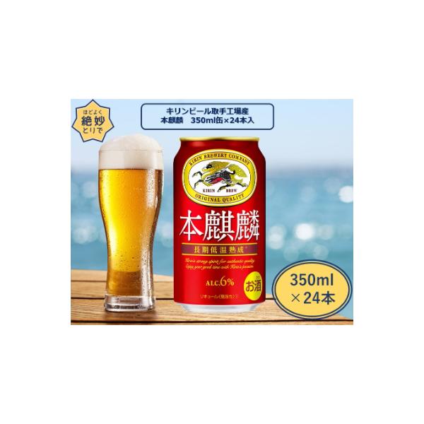 キリンビール取手工場産　本麒麟缶　350ml×24本