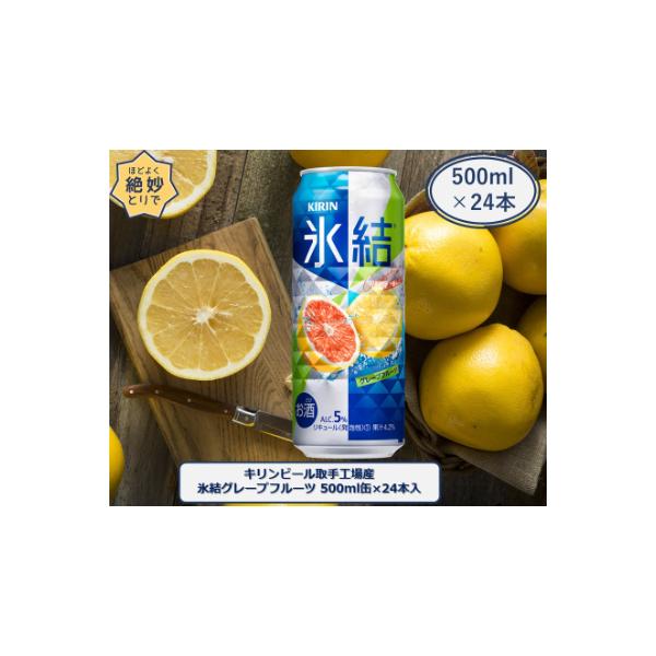 キリンビール取手工場産　氷結グレープフルーツ缶　500ml×24本