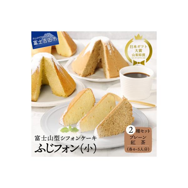 シフォンケーキ(プレーン&紅茶)ふじフォン小4～5人分×2個