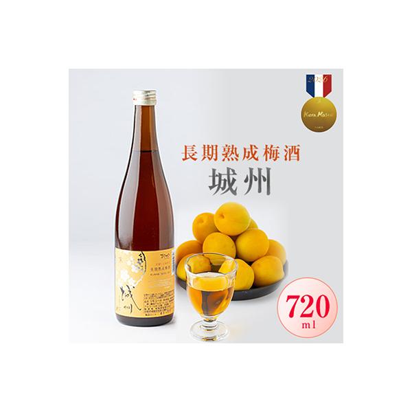 長期熟成梅酒 城州 720ml【京都府城陽市】ご自宅用・ギフトとしても人気