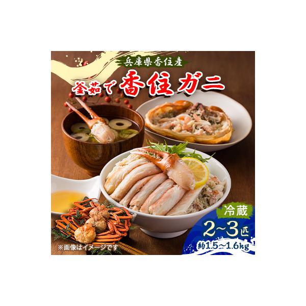 兵庫県香住産　釜茹で香住ガニ(紅ズワイガニ)2～3匹入り(約1.5～1.6kg)
