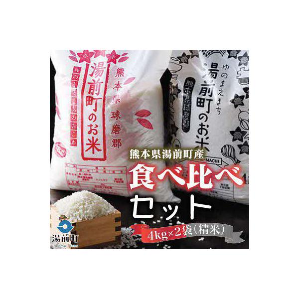 【令和7年産】熊本県湯前町産米食べ比べセット4kg×2袋(精米)