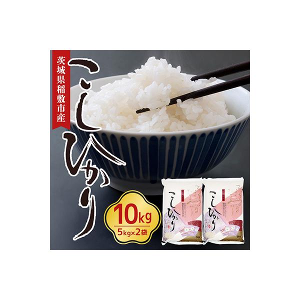 【令和7年産】稲敷産こしひかり10㎏(5㎏×2袋)