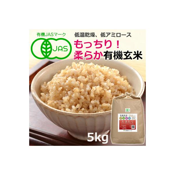 【新米予約】JAS有機栽培【玄米】「たきたて」5kg (2026年産)