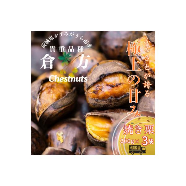2026年度産 甘さ抜群!貴重品種『倉方』の焼き栗　200g×3セット