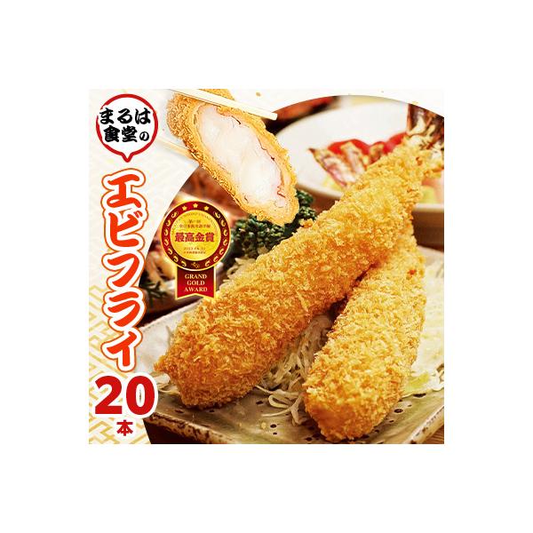 まるは食堂のエビフライ20本セット