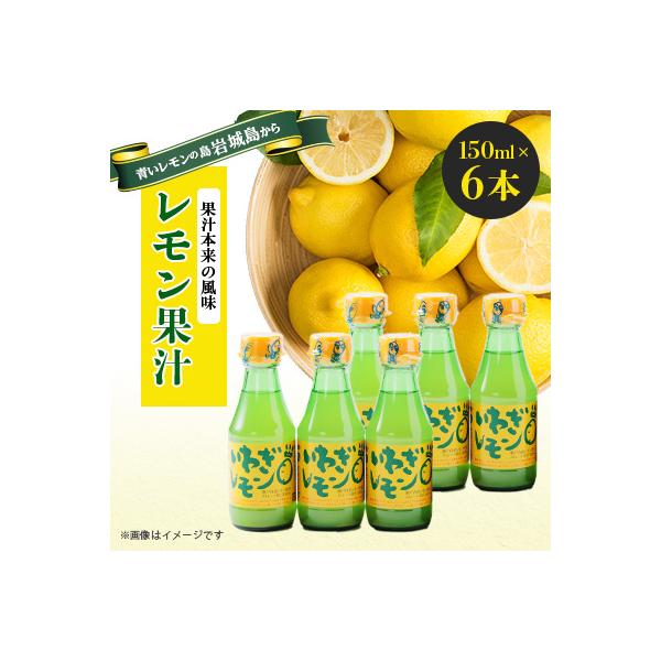青いレモンの島　レモン果汁　150ml×6本