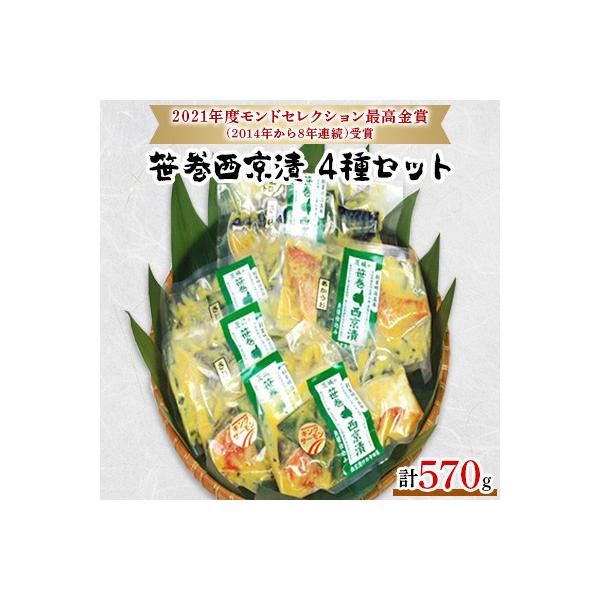 笹巻4品6点西京漬セット