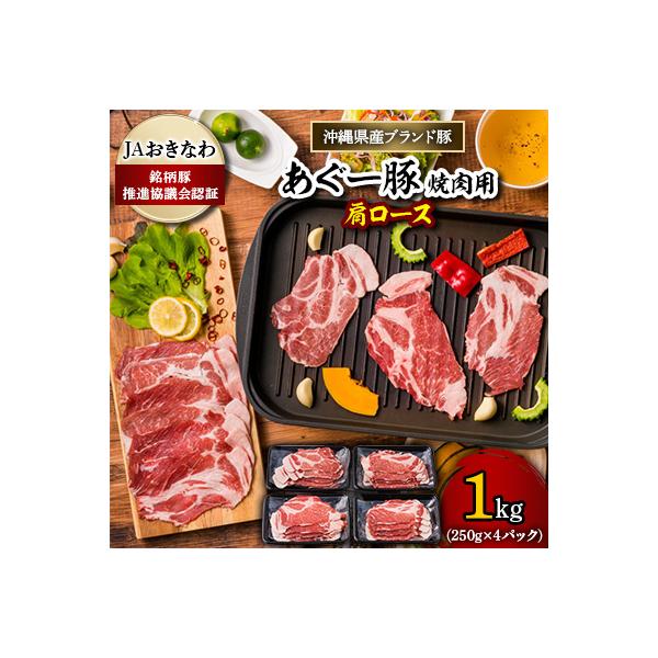 あぐー豚 焼肉用肩ロース1kg(250g×4パック) JAおきなわ銘柄豚推進協議会認証