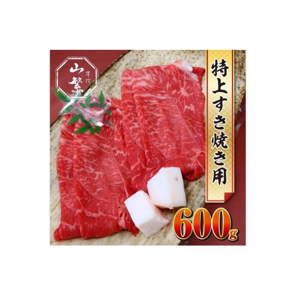 宇陀市名産品 認定 宇陀牛 黒毛和牛 特上すき焼き 赤身 約600g 鉄板で焼きしゃぶにオススメ
