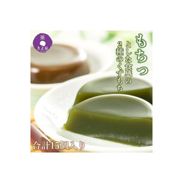 京都きよ泉の宇治くずもちセット(抹茶×8個・ほうじ茶×7個)  和菓子 葛餅 お取り寄せスイーツ