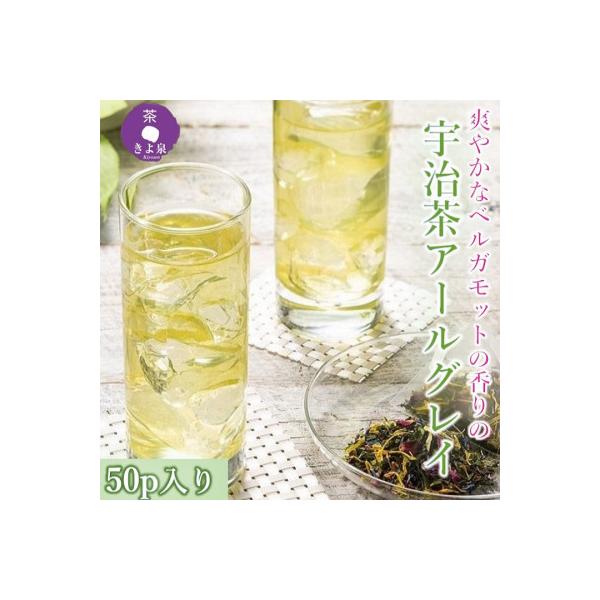 京都きよ泉の宇治茶アールグレイ50p (フレーバーティー)