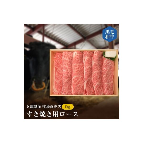 【牧場直売店】兵庫県産黒毛和牛すき焼き用ロース1kg