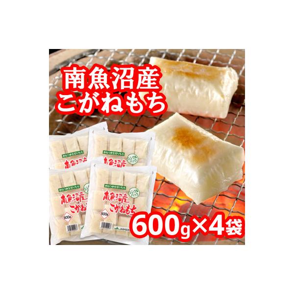 南魚沼産こがねもち「生切りもちシングルパック」2.4kg(600g×4袋)