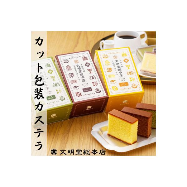【文明堂総本店】カット包装カステラ 4箱入(プレーン×2・抹茶×1・チョコレート×1)(長崎市)