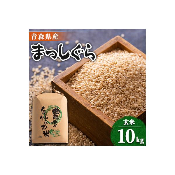 【令和7年産】まっしぐら　玄米10kg