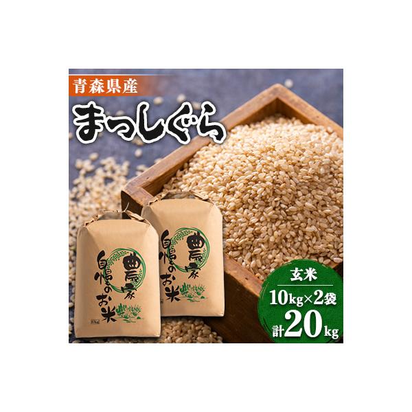 【令和7年産】まっしぐら　玄米20kg