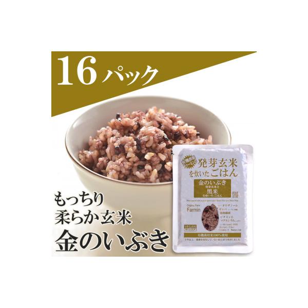 金のいぶき発芽玄米と黒米を炊いたごはん(農薬・化学肥料不使用栽培米使用)150g×16パック
