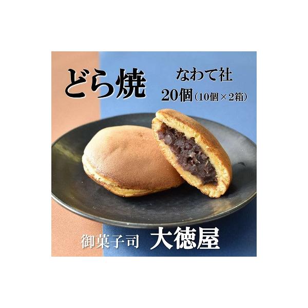 どら焼き なわて社 20個(10個×2箱) 御菓子司 大徳屋 こだわりの手作り和菓子