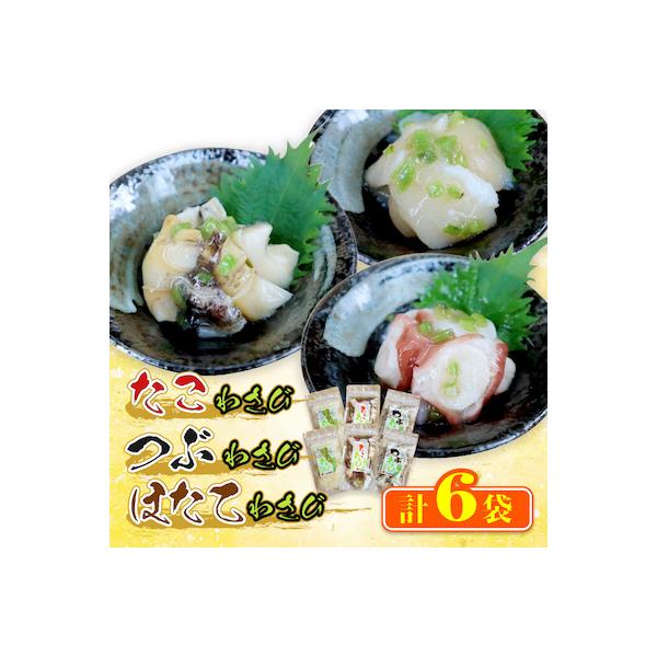 たこわさび2袋×つぶわさび2袋×ほたてわさび2袋 6袋セット