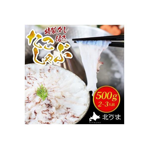 【TVで紹介されたたこしゃぶ】稚内産たこしゃぶ(特製タレ付き)2～3名用