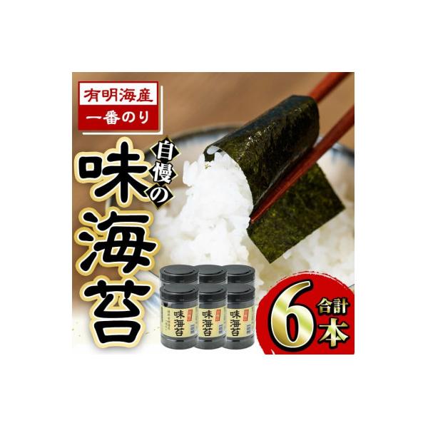 有明海産一番のり 自慢の味海苔6本セット(10切80枚入)(福岡有明のり)
