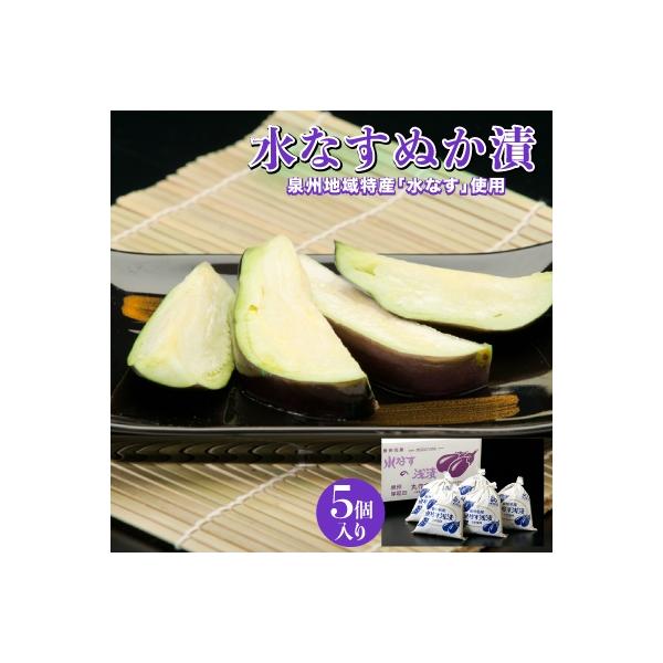 水なすぬか漬5個セット