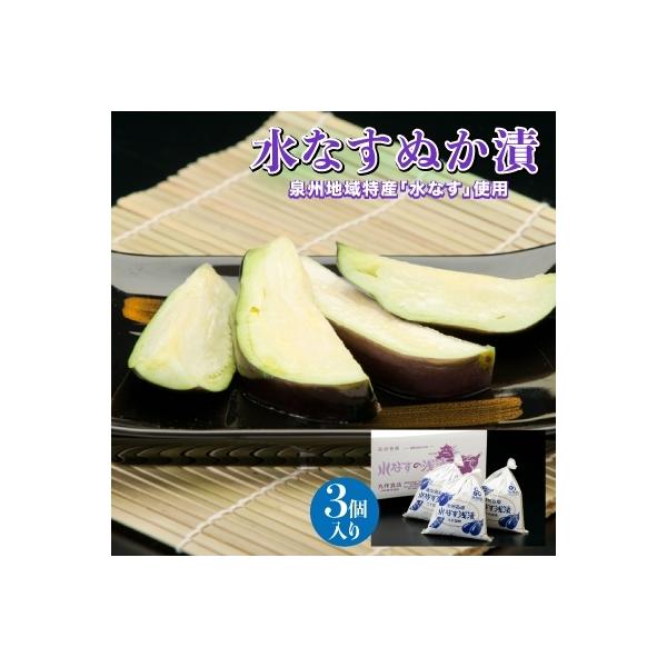水なすぬか漬3個セット