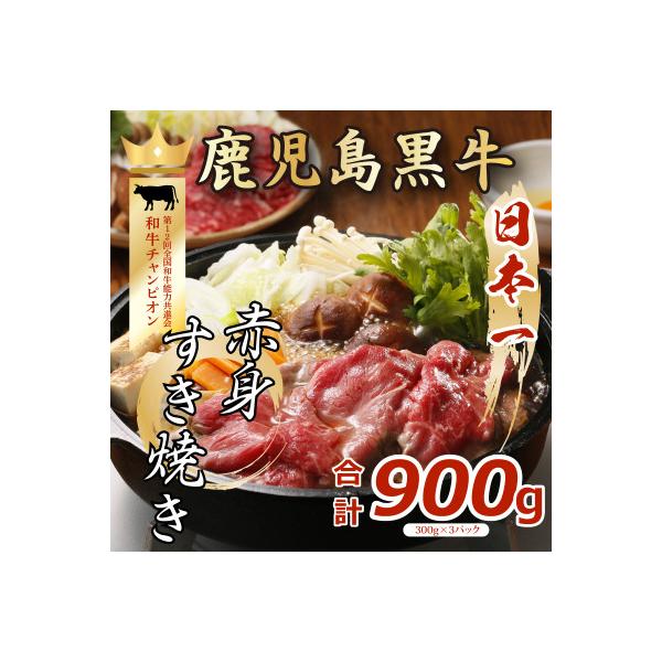 鹿児島黒牛赤身すきやき用 900g(A-3101)