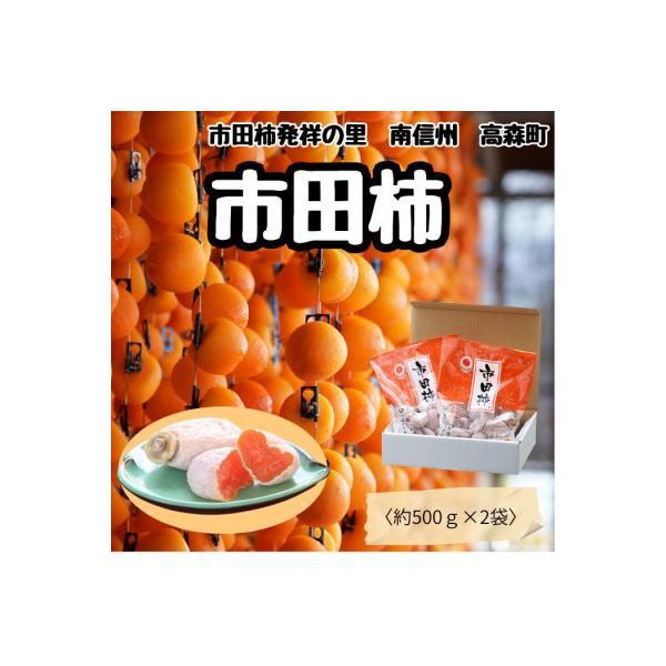 【南信州産】 市田柿(バラふぞろい)　1 kg　(500g袋×2)