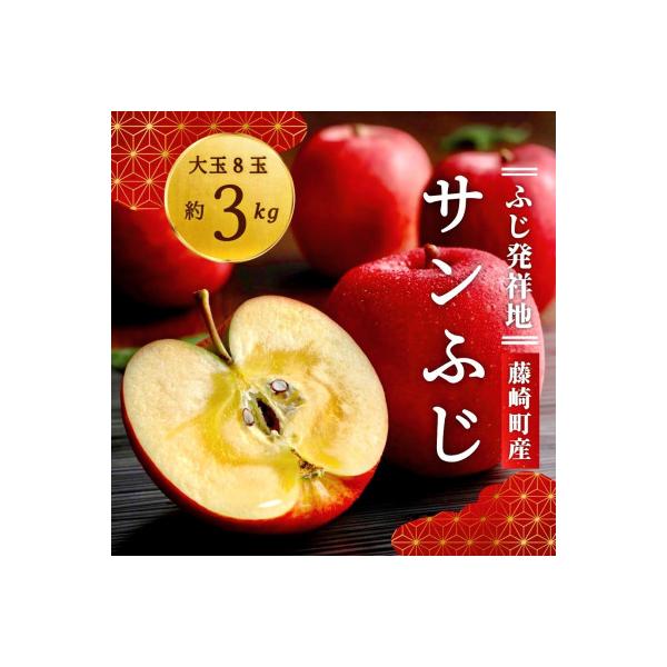 ふるさと納税 藤崎町 サンふじ 大玉 8個(約3kg) ご家庭用 ふじ発祥地の元祖ふじりんご :1095477:さとふる - 通販 - Yahoo!ショッピング ふるさと納税 藤崎町 サンふじ 大玉 8個(約3kg) ご家庭用 ふじ発祥地の元祖ふじりんご :1095477:さとふる - 通販 - Yahoo!ショッピング