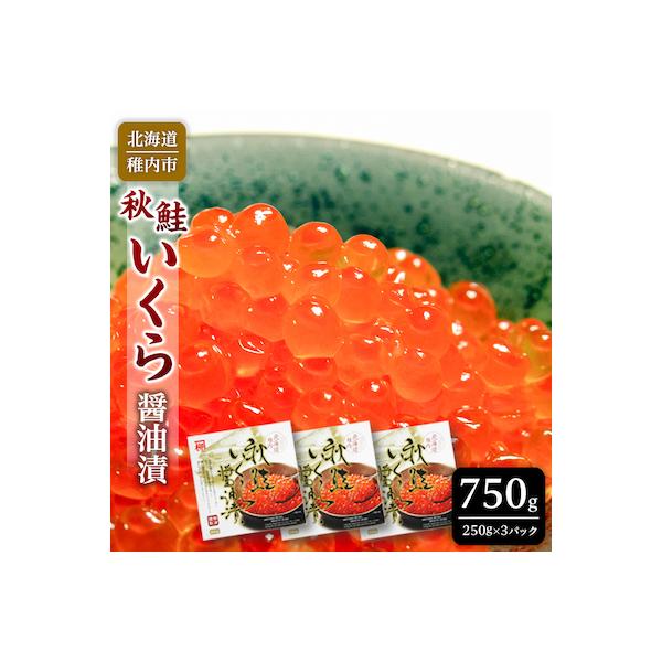 【 北海道 稚内産 】 秋鮭 いくら 醤油漬 750g ( イクラ丼 海鮮丼 に!)