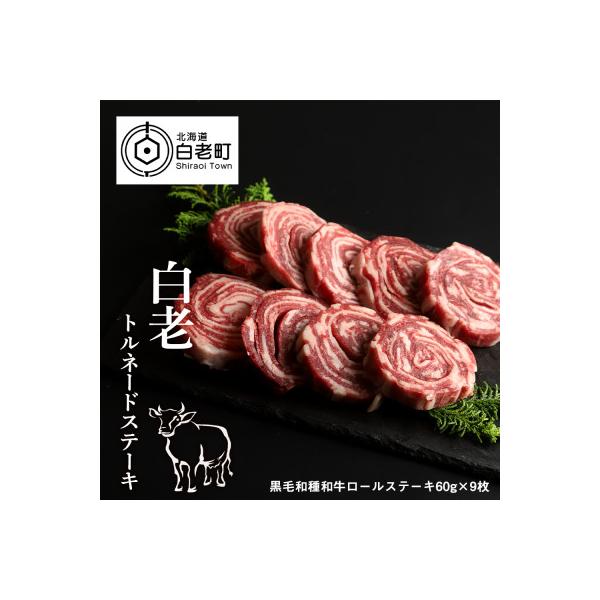 白老トルネードステーキ 1パック3枚(合計180g)×3パック