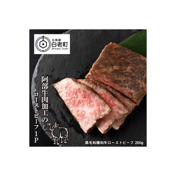 阿部牛肉加工の和牛ローストビーフ　200g