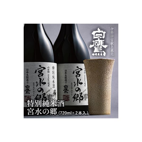 特別純米酒　宮水の郷　720ml　2本入