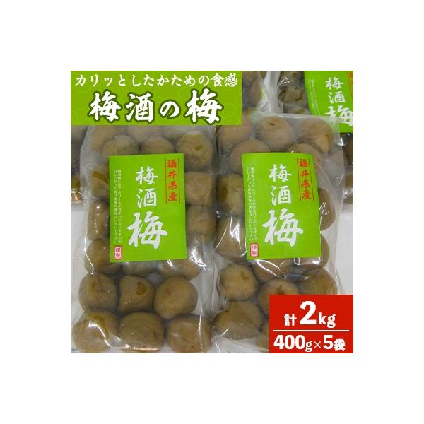 梅酒の梅　5袋セット(梅酒に入れて、おやつに、おつまみに、煮詰めてジャムに)